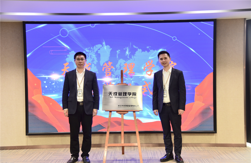 2019年7月24日，天成管理学院成立百日，公司举办百日纪念活动，回顾学院工作开展，宣贯学院架构、人才培养体系，并对内训师进行正式聘任。