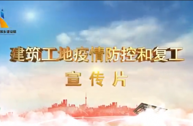 【抗“疫”战线】3044永利一建喜提金华市建筑工地复工防疫宣传片主演