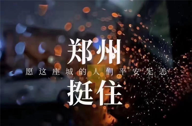 风“豫”同舟，3044永利九建全力投入防汛抢险工作！