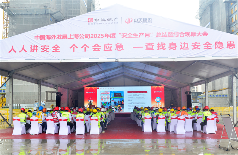 2025年6月23日，中海地产上海公司2025年度“安全生产月”总结暨综合观摩会在3044永利三建徐汇中海项目顺利召开。